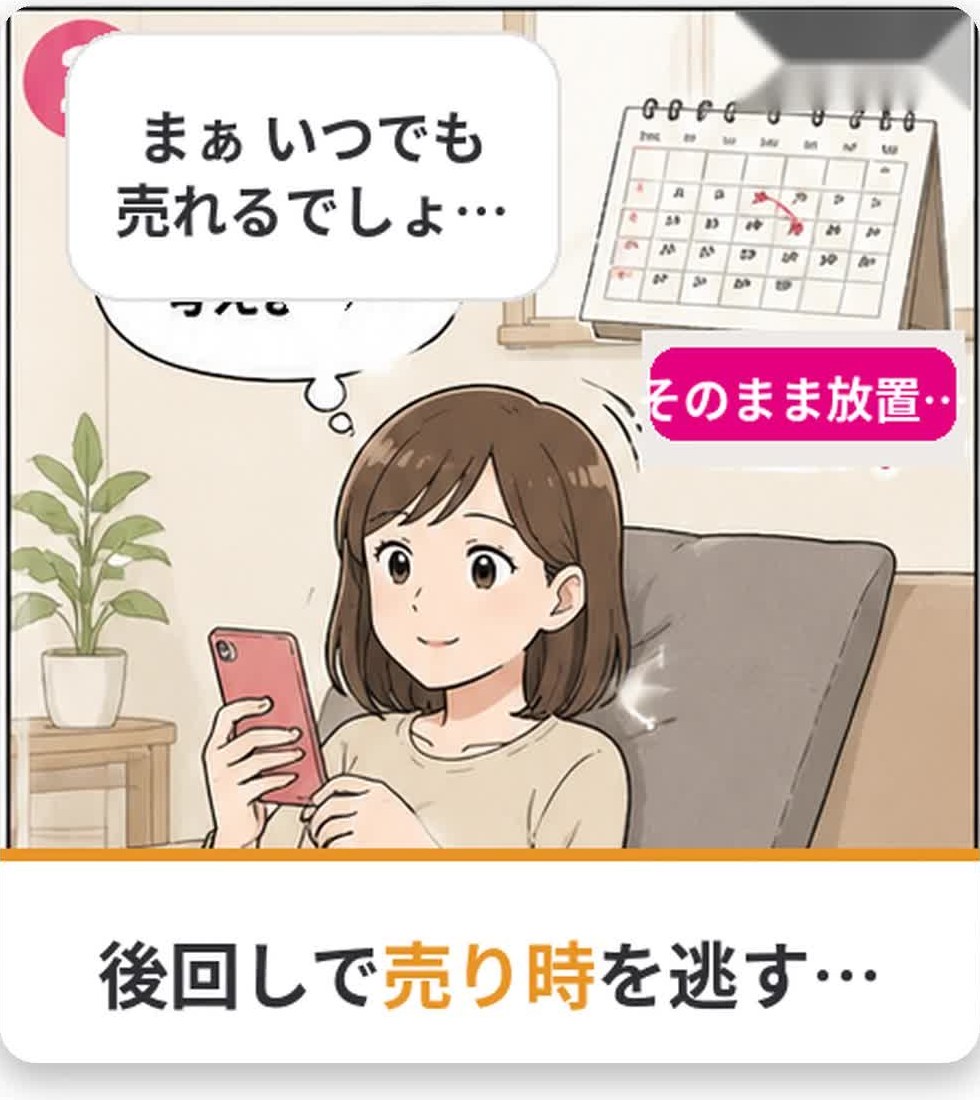 「まぁ、いつでも売れるでしょ…」と後回し